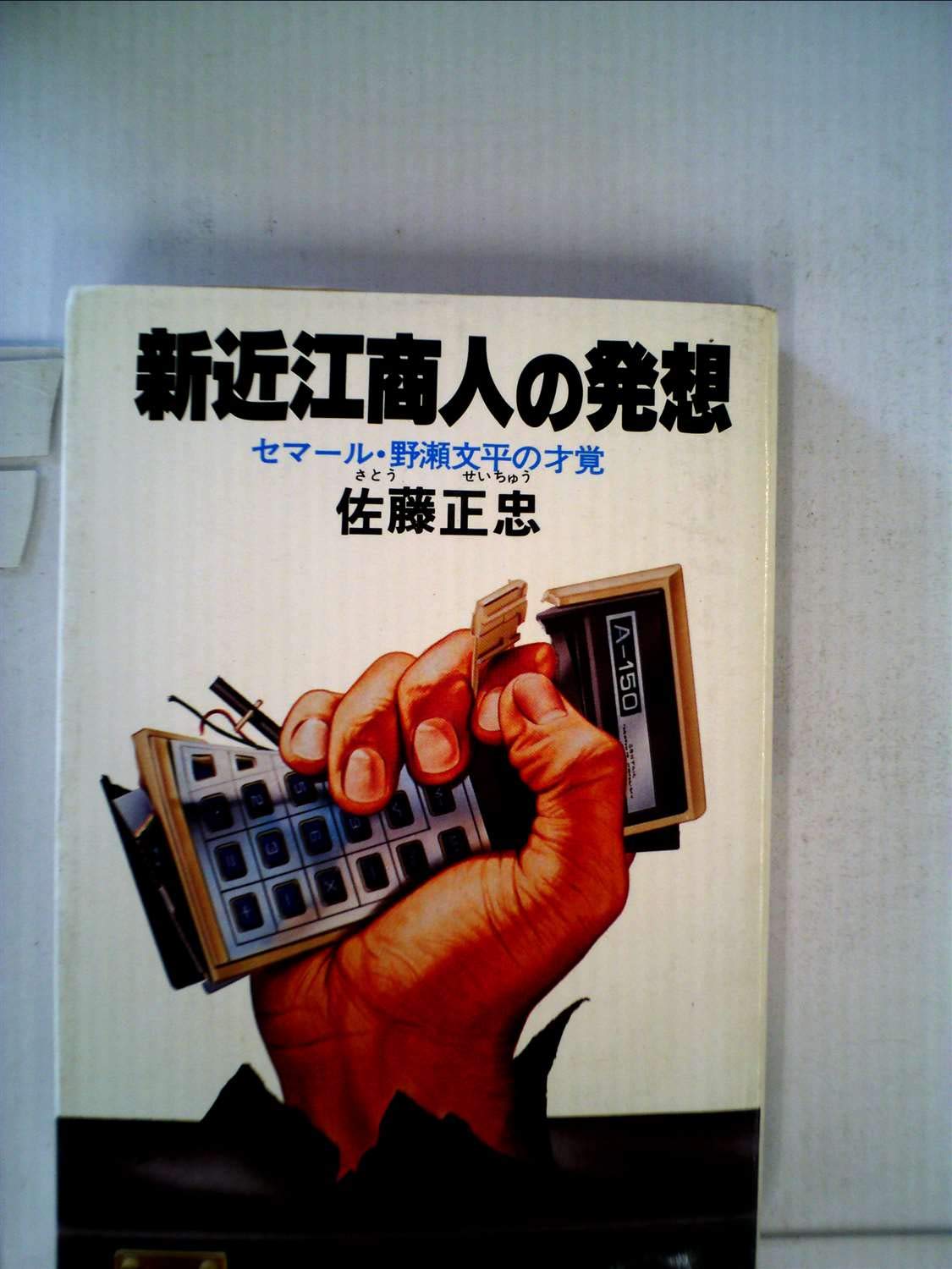 Amazon.co.jp: 佐藤 正忠: 本、バイオグラフィー、最新アップデート